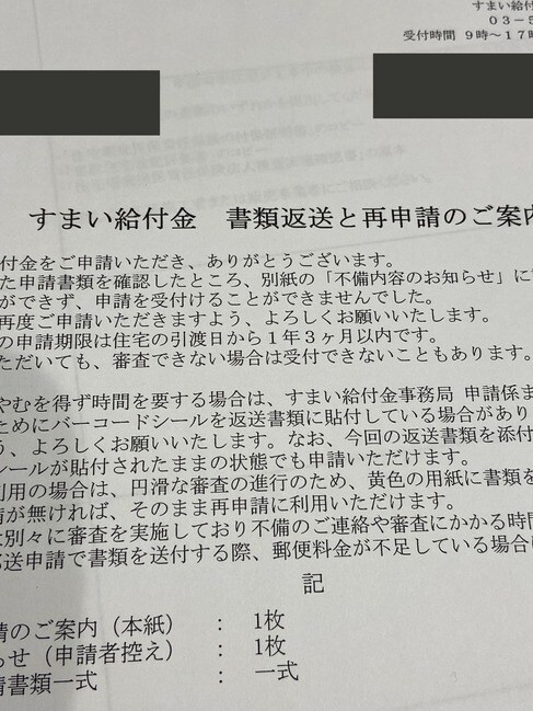 すまい給付金の申請ミス時に受け取った書類の一部