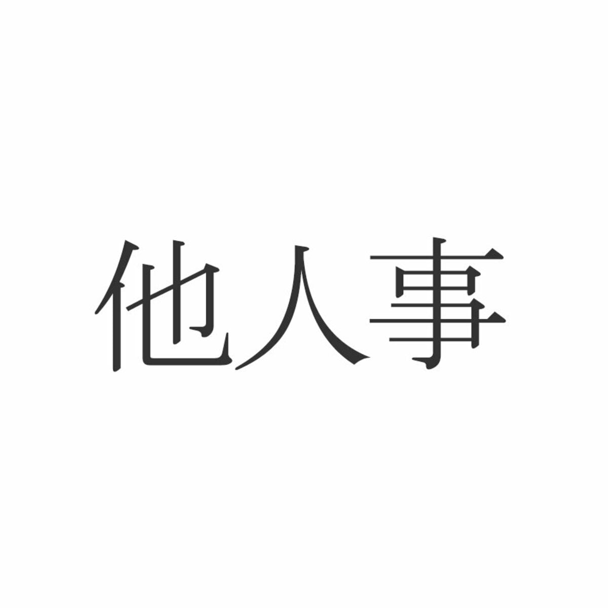 他人事 読み方
