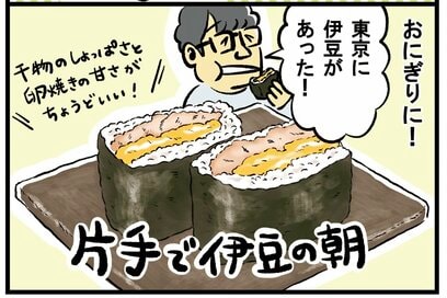 ずん・飯尾さんが感激した「干物のおにぎり」。“焦がしネギ”が効いたうどんレシピも
