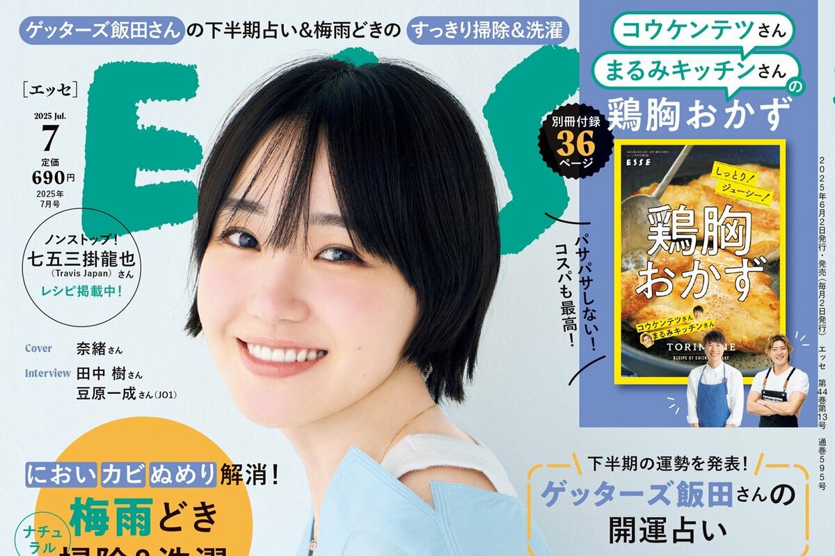 ESSE最新号のご案内―2025年7月号＜巻頭特集：「ものが多くても