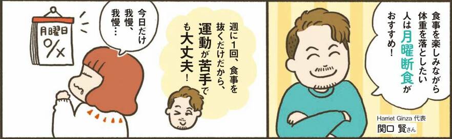 「月曜断食」でやせる理由。ルールはシンプル、土日は好きに食べてOK