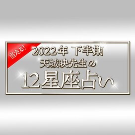 2022年下半期の運勢がわかる！当たる！天城映の星占い＜大ボリューム版＞