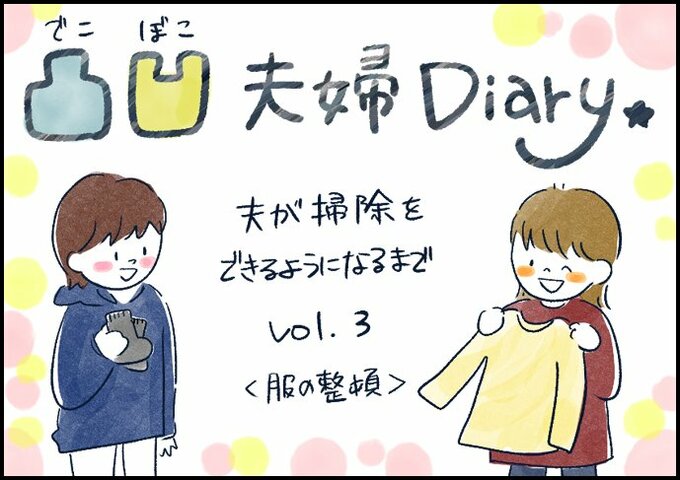 凸凹夫婦Diary