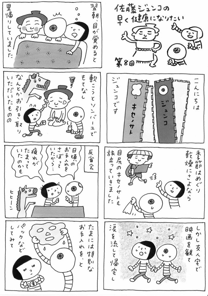 佐藤ジュンコの早く健康になりたい＞第8回 目尻の乾燥「キセノサト」よ