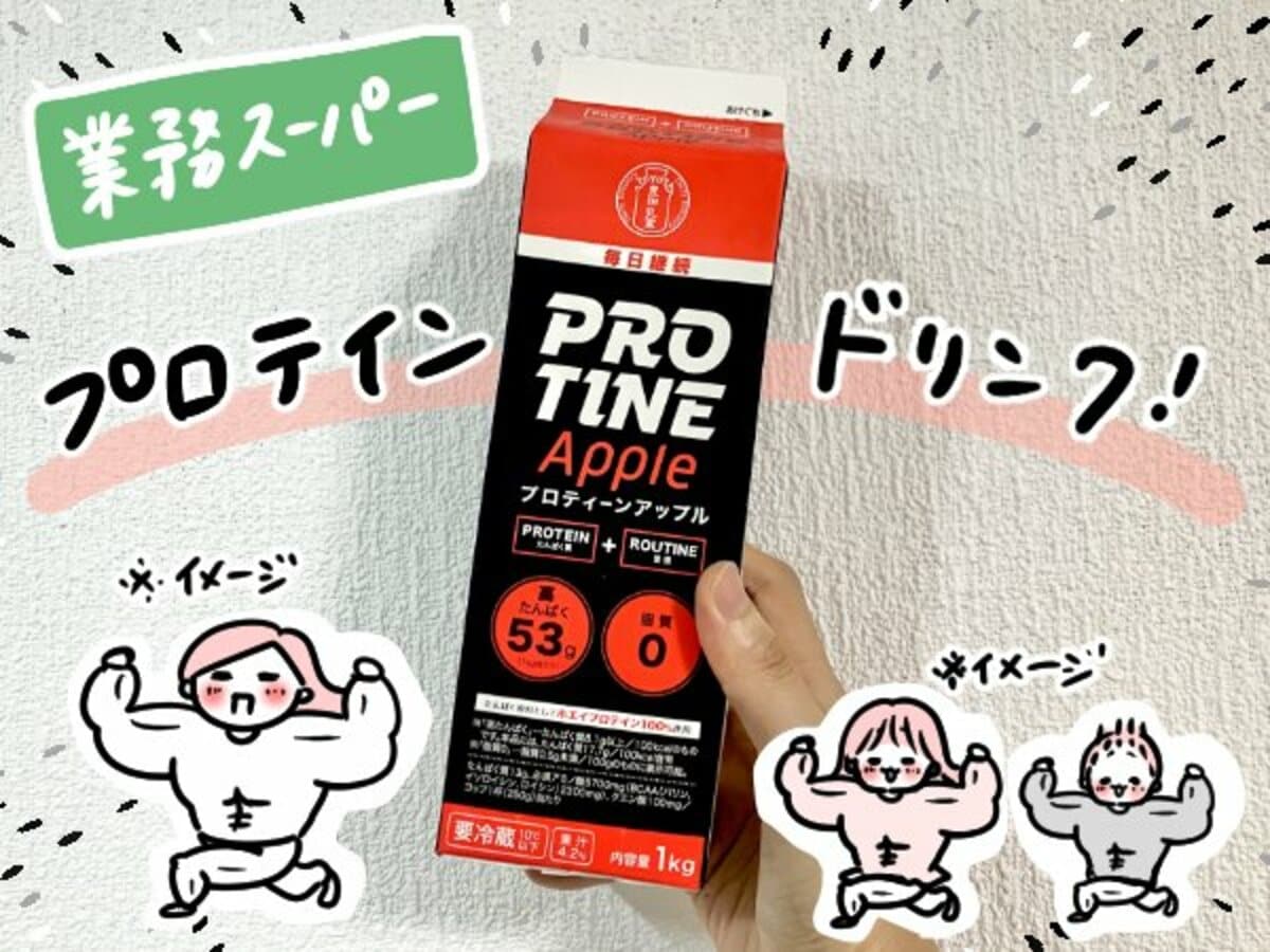 業務スーパーの「プロテインドリンク」をお試し。コップ1杯で