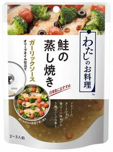 わたしのお料理 鮭の蒸し焼き ガーリックソース
