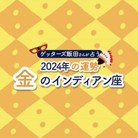 ＜ゲッターズ飯田さんが占う　2024年の運勢＞金のインディアン座
