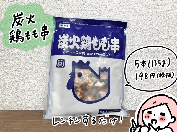 業務スーパー　炭火焼き鶏もも串