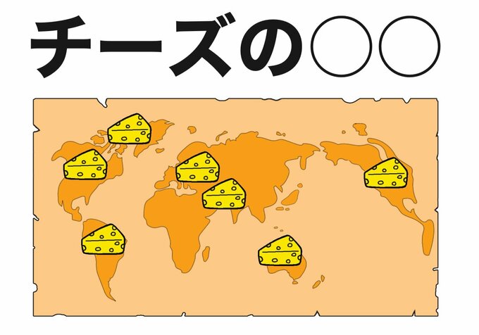 チーズの地図
