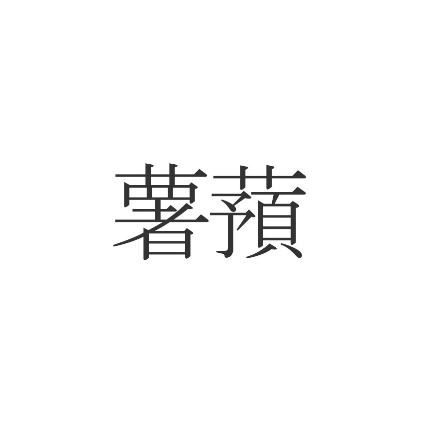 薯蕷 読めたらエラい 意外と知らない漢字クイズ Esseonline エッセ オンライン