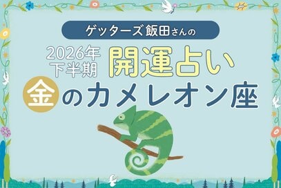《ゲッターズ飯田さんが占う！2026年下半期の運勢》金のカメレオン座