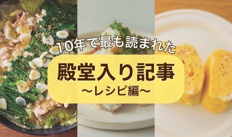 10年で最も読まれた【殿堂入り《レシピ》記事】ベスト10！1位は見た目を裏ぎる“ちくわ”の味わいに驚愕