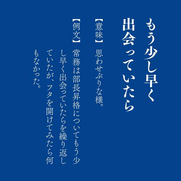 もう少し早く出会っていたら