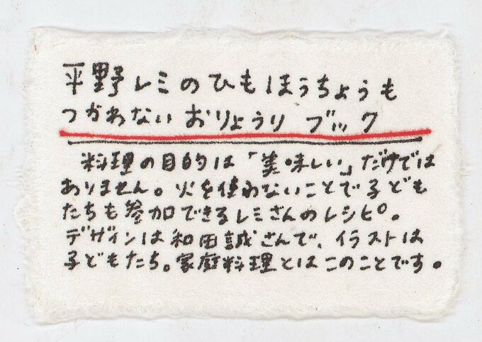 平野レミのひもほうちょうもつかわないおりょうりブック