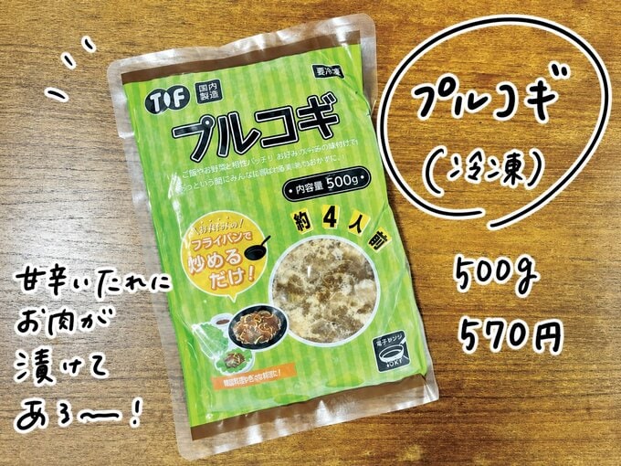プルコギ（業務スーパー）