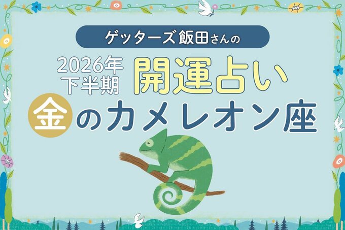 2026年下半期金のカメレオン座のイラスト