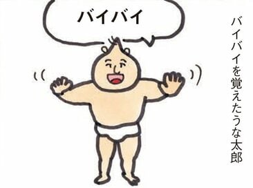 「バイバイ」を覚えた赤ちゃん。股間を見てまさかの…＜うなぎ家の稚魚＞