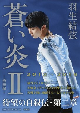 進化し続ける羽生結弦選手。自叙伝で語った21歳の素直な気持ちとは？