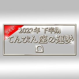 2022年下半期、てんびん座の運勢は？大ボリューム解説！＜天城映の星占い＞