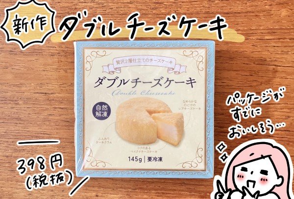 ダブルチーズケーキ