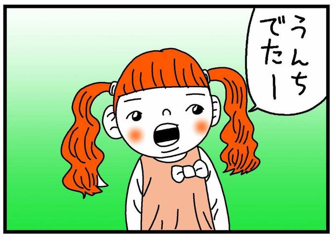 「うんちでたー」