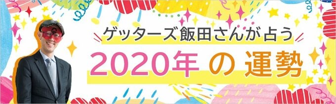 ゲッターズ飯田さんが占う2020年の運勢