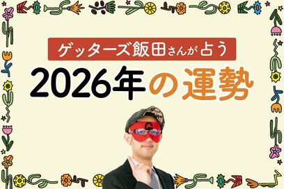 ゲッターズ飯田さんが占う＜2026年の運勢＞。幸運＆要注意タイプ、開運行動をチェック！