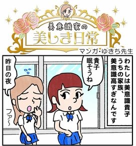 ドクダミ風呂でリラックス！＜4コママンガ・ゆきち先生の美意識家の美しき日常＞