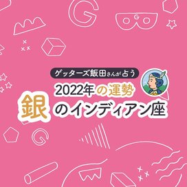 ＜ゲッターズ飯田さんが占う　2022年の運勢＞銀のインディアン座