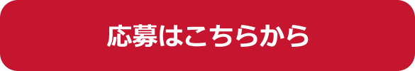 応募はこちらから