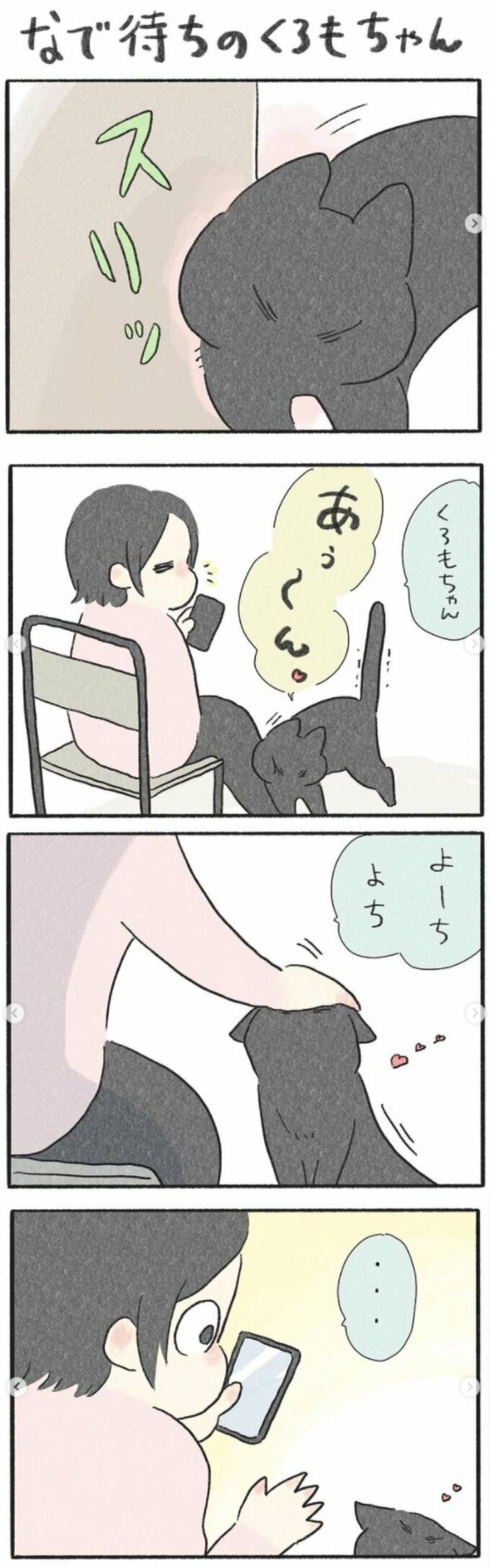 なで待ちのくろもちゃん
