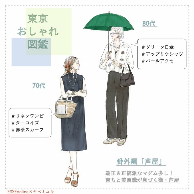 東京おしゃれ図鑑 芦屋