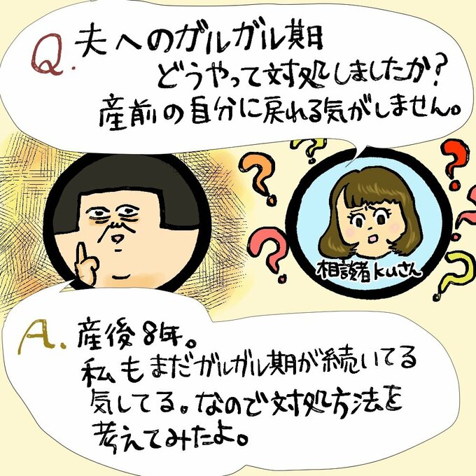 Q．夫へのガルガル期どうやって対処しましたか？