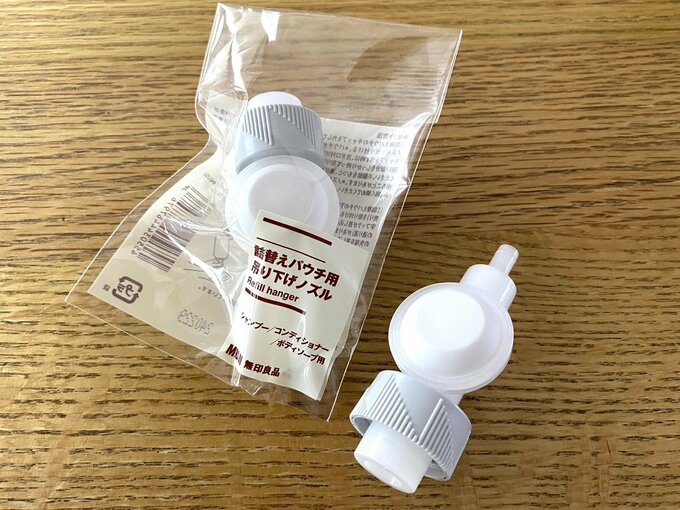 無印良品の「詰替えパウチ用吊り下げノズル」