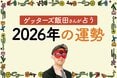 ゲッターズ飯田さんが占う＜2026年の運勢＞。幸運＆要注意タイプ、開運行動をチェック！