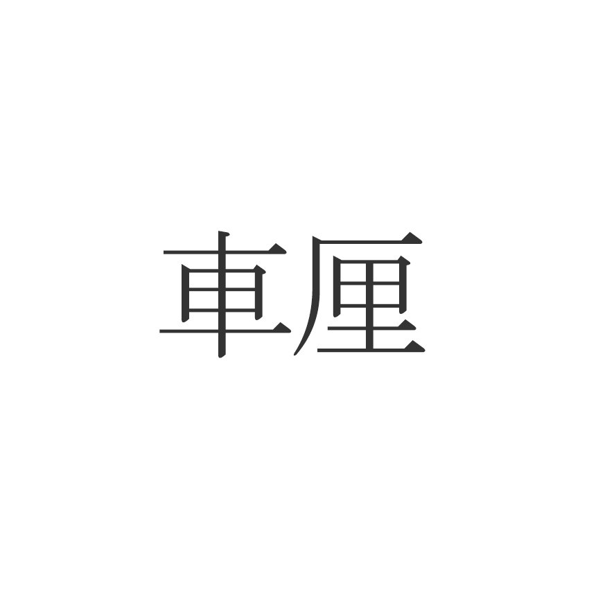 車厘 この漢字読めますか 意外と知らない食べ物の漢字 Esseonline エッセ オンライン