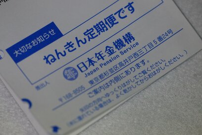 意外と知らない「ねんきん定期便」の正しい見方。「見込み額は手取り額ではない」ことに注意