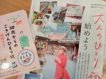 50代女性の「気楽なひとり旅」。普段から行きたいところの情報を集めておくのがカギ