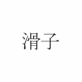 「滑子」読めますか？意外と知らない食べ物の漢字