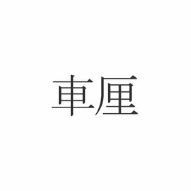 「車厘」この漢字読めますか？意外と知らない食べ物の漢字