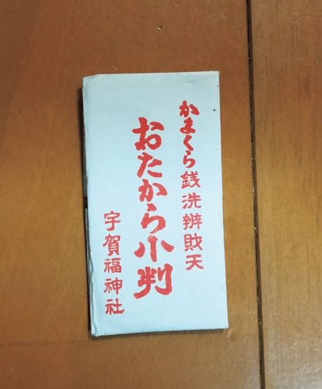 鎌倉の銭洗い弁天のお守り