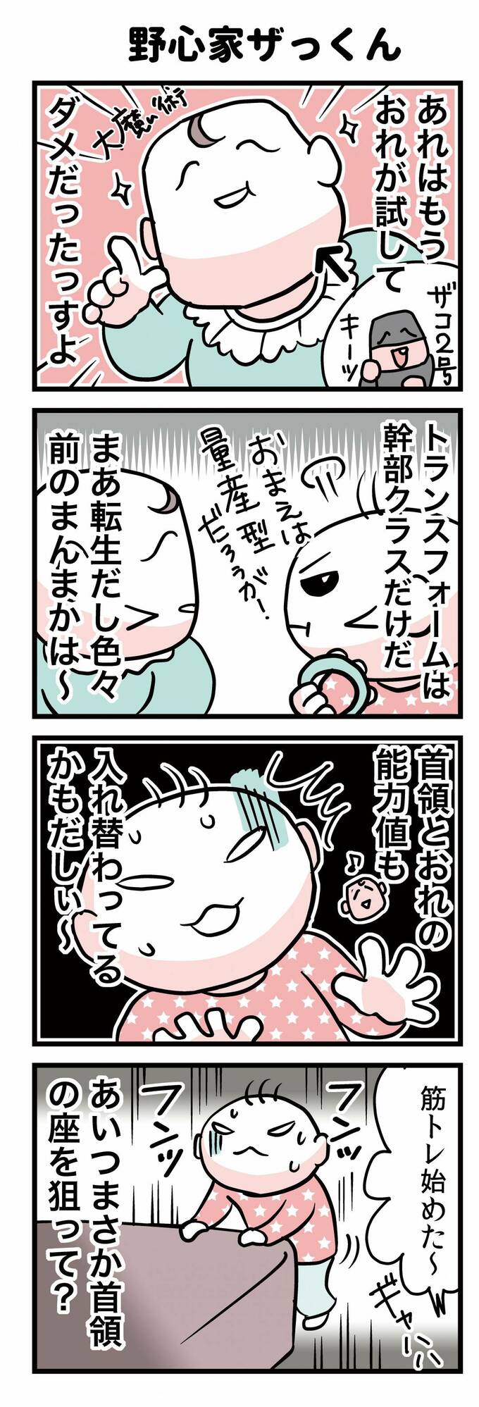 野心家ザっくん