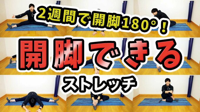 開脚できるストレッチ