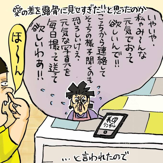 愛の差を露骨に見せすぎた！！　と思ったのか