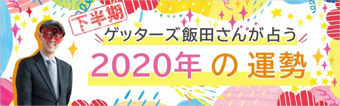 ゲッターズ飯田さんが占う2020年の運勢