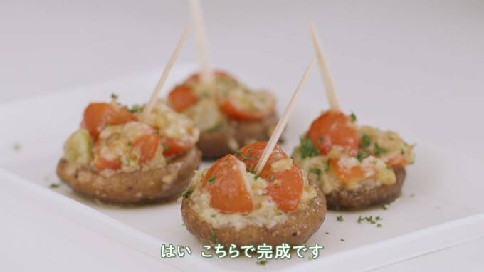 シイタケとトマトのピンチョス