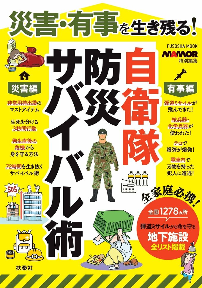 自衛隊防災サバイバル術