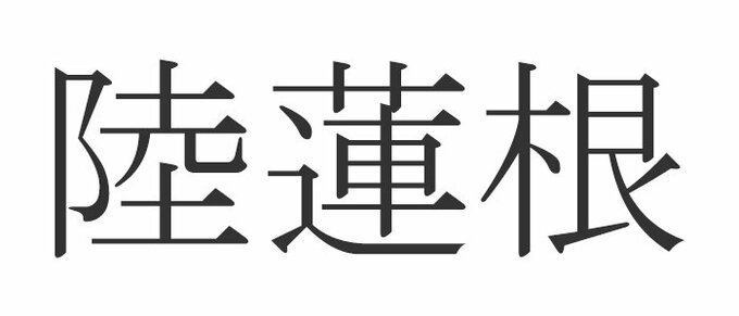 難読漢字