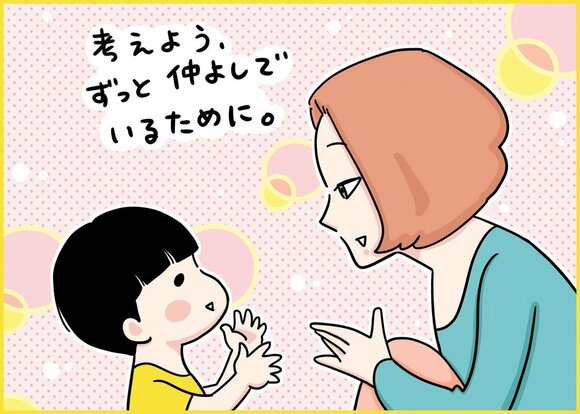 考えよう、ずっと仲よしでいるために。