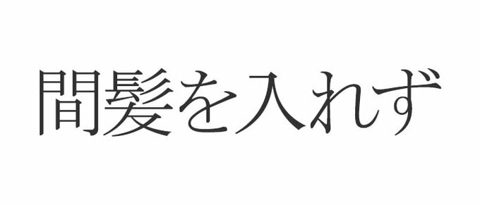 間髪を入れず